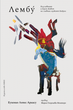 Лембу - Безславният и бурен живот на славния сержант Кабрал - Еухенио Лопес Ариасу - 9786197626582 - Нике - онлайн книжарница Сиела | Ciela.com