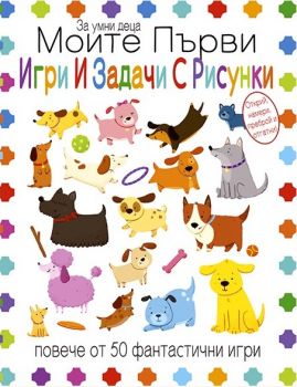 Моите първи игри и задачи с рисунки - 9786197632675 - Ина - Онлайн книжарница Ciela | ciela.com