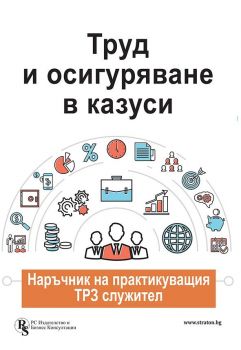 Труд и осигуряване в казуси - наръчник на практикуващия ТРЗ служител - Андрей Александров, Аспасия Петкова, Красимира Гергева, Любка Ценова, Теодора Дичева - 9786197650297 -  PC Издателство и Бизнес Консултации - Онлайн книжарница Ciela | ciela.com