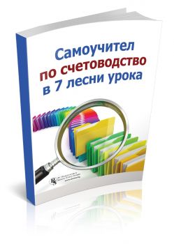 Самоучител по счетоводство в 7 лесни урока