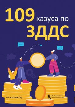 109 казуса по ЗДДС - Христо Досев - РС Издателство и Бизнес Консултации - 9786197650594- Онлайн книжарница Ciela