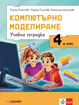 Учебна тетрадка по компютърно моделиране за 4. клас - 9786197669367 - Изкуства - Онлайн книжарница Ciela | ciela.com