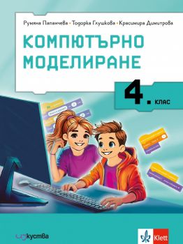 Учебник по Компютърно моделиране за 4. клас - 9786197669374 - Изкуства - Онлайн книжарница Ciela | ciela.com