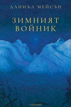 Зимният войник - Даниъл Мейсън - 9786197670707 - Лабиринт - Онлайн книжарница Ciela | ciela.com