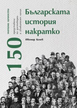 Българската история накратко - 150 значими личности - Ивомир Колев - 9786197688245 - Българска история - Онлайн книжарница Ciela | ciela.com