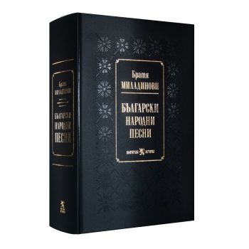 Български народни песни от братя Миладинови - Димитър и Константин Миладинови - 9786197688610 - Българска история - Онлайн книжарница Ciela | ciela.com