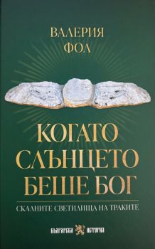 Когато слънцето беше Бог - Скалните светилища на траките