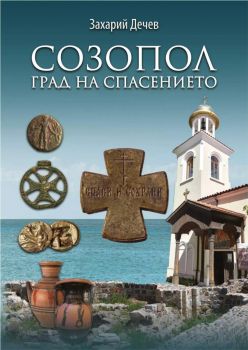 Созопол - спасеният град - Захарий Дечев - 9786197690378 - Онлайн книжарница Ciela | ciela.com