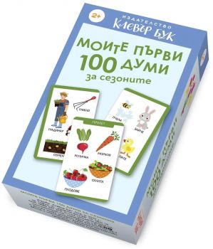 Моите първи 100 думи за сезоните - Клевър Бук ООД - 9786197701639 - Онлайн книжарница Ciela | ciela.com