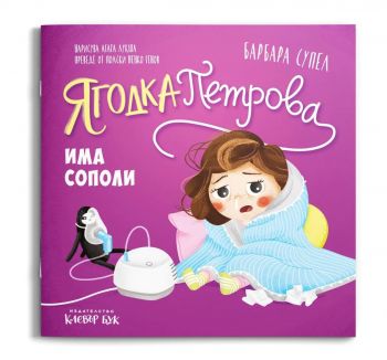 Ягодка Петрова има сополи