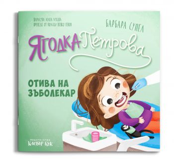 Ягодка Петрова отива на зъболекар