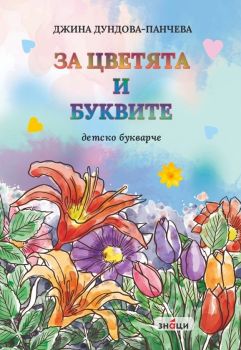 За цветята и буквите. Детско букварче - Джина Дундова-Панчева - 9786197707359 - Знаци - Онлайн книжарница Ciela | ciela.com