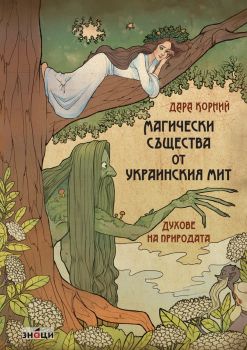 Магически същества от украинския мит - Духове на природата