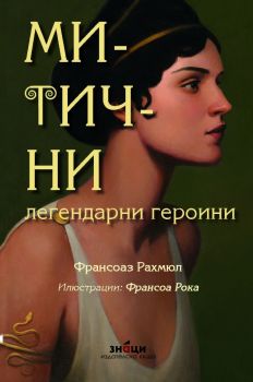Митични легендарни героини - Франсоаз Рахмюл - 9786197707601 - Знаци - Онлайн книжарница Ciela | ciela.com