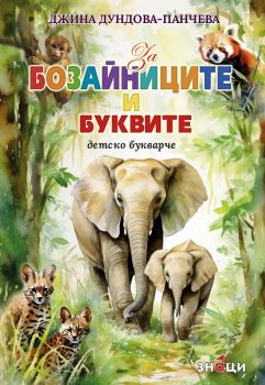 За бозайниците и буквите - Детско букварче