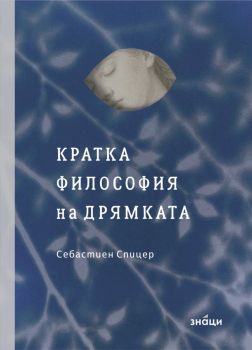 Кратка философия на дрямката - Себастиен Спицер - 9786197707830 - Знаци - Онлайн книжарница Ciela | ciela.com