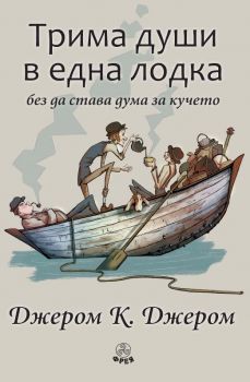 Трима души в една лодка (без да става дума за кучето) - Джеръм К. Джеръм - 9786197714050 - Фрея - Онлайн книжарница Ciela | ciela.com