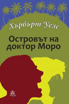 Островът на доктор Моро
