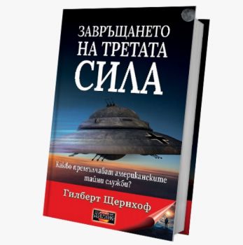 Завръщането на третата сила - Гилберт Щернхоф - 9786197718393 - Дилок - Онлайн книжарница Ciela | ciela.com