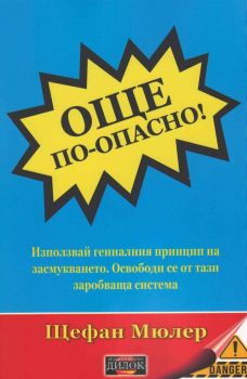 Опасно! - Щефан Мюлер - Дилок - 9789542902638 - онлайн книжарница Сиела - Ciela.com