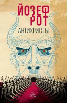 Антихристът - Йозеф Рот - Лист - 9786197722543 - Онлайн книжарница Ciela | Ciela.com