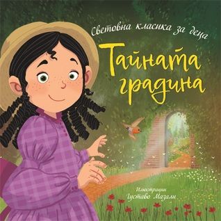 Тайната градина - Франсис Бърнет - Световна класика за деца - 9786197723595 - Престиж Буукс - Онлайн книжарница Ciela | ciela.com