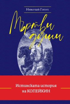 Мъртви души - меки корици - Гогол - 9786197723670 - Престиж Буукс - Онлайн книжарница Ciela | ciela.com