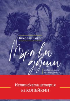 Мъртви души - твърди корици