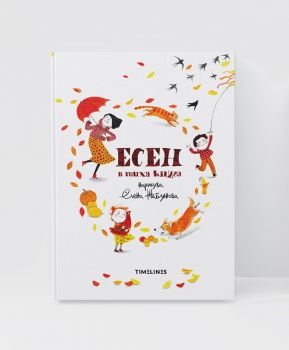 Есен в тиха книга - Янка Боянова - Timelines - 9786197727685 - Онлайн книжарница Ciela | ciela.com
