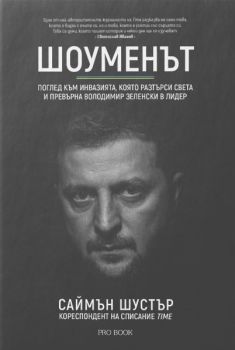 Шоуменът - Саймън Шустър - 9786197733471 - PRO BOOK - Онлайн книжарница Ciela | ciela.com

