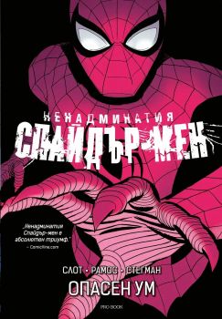 Ненадминатия Спайдър-мен - Опасен ум - Дан Слот, Раян Стегман, Умберто Рамос - 9786197733877 - ProBook - Онлайн книжарница Ciela | ciela.com