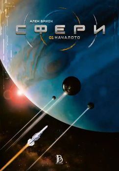 Сфери - Том 1 - Началото - Ален Брион - ProBook - 9786197733914 - Онлайн книжарница Ciela | ciela.com