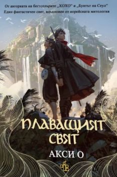 Плаващият свят - Акси О - 9786197758177 - Peppermill Books - Онлайн книжарница Ciela | ciela.com