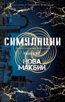 Симулации - Нова МакБий - 9786197758269 - Peppermill books - Онлайн книжарница Ciela | ciela.com