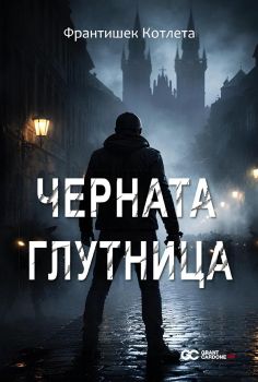 Черната глутница