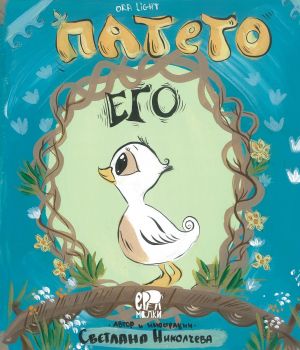 Патето Его - Светлана Николчева - 9786197765489 - Ер малки - Ерове - Онлайн книжарница Ciela | ciela.com