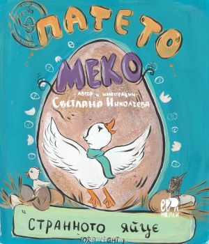 Патето Меко и странното яйце - Светлана Николчева - 9786197765601 - Ер малки - Ерове - Онлайн книжарница Ciela | ciela.com