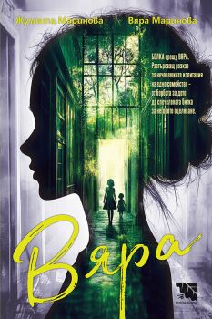 Вяра - Вяра Маринова, Жулиета Маринова - 9786197771282 - Потайниче - Онлайн книжарница Ciela | ciela.com