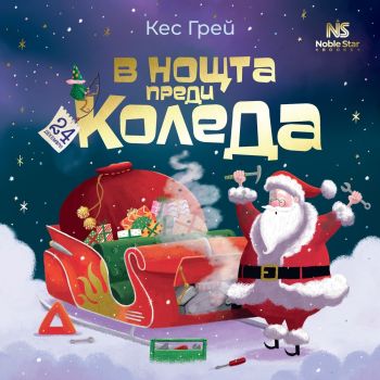 В нощта преди Коледа - Кес Грей - 9786197800029 - Noble Star Books - Онлайн книжарница Ciela | ciela.com