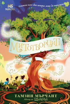 Митотворците - Тамзин Мърчант - 9786197800081 - Noble Star Books - Онлайн книжарница Ciela | ciela.com