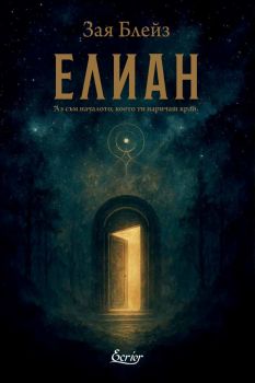 Елиан - Зая Блейз - Ecrier - 9786197801033 - Онлайн книжарница Ciela | ciela.com