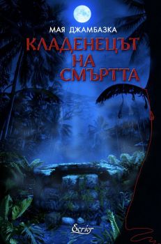 Време в стих - Светослав Найденов - Ecrier - 9786197801057 - Онлайн книжарница Ciela | ciela.com