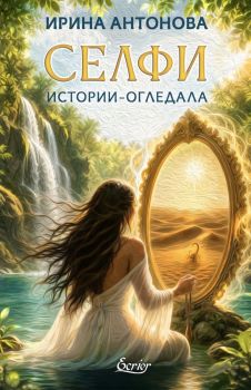 Селфи - Истории-огледала - Ирина Антонова - 9786197801101 - Ecrier - Онлайн книжарница Ciela | ciela.com