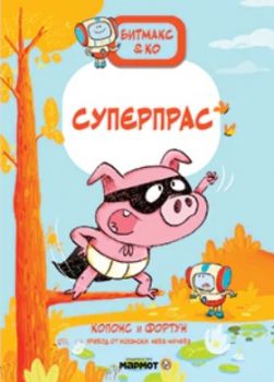 Битмакс и Ко - Суперпрас - Жауме Копонс - Мармот - 9786197806182 - Онлайн книжарница Ciela | ciela.com