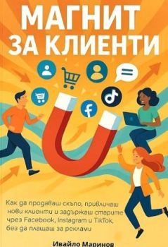 Магнит за клиенти - Ивайло Маринов - 9786197808193 - Онлайн книжарница Ciela | ciela.com