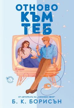 Отново към теб - Б. К. Борисън - Лютиче - 9786197821055 - Онлайн книжарница Ciela | ciela.com