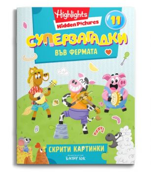 Суперзагадки във фермата - част 11 - 9786197826043 - Клевър Бук - Онлайн книжарница Сиела | Ciela.com