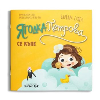 Ягодка Петрова се къпе - Барбара Супел - 9786197826067 - Клевър Бук - Онлайн книжарница Сиела | Ciela.com