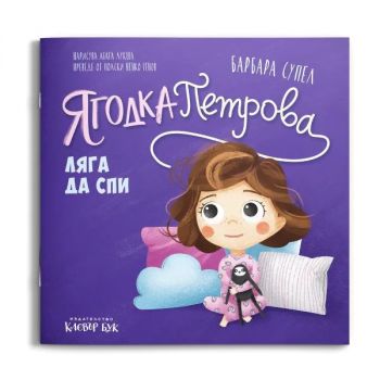 Ягодка Петрова ляга да спи - Барбара Супел - 9786197826074 - Клевър Бук - Онлайн книжарница Сиела | Ciela.com