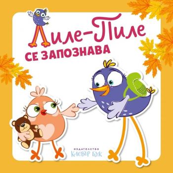 Лиле-Пиле се запознава - 9786197826104 - Клевър Бук - Онлайн книжарница Сиела | Ciela.com